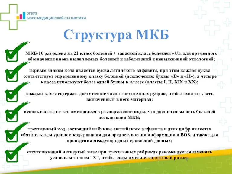 Структура МКБ МКБ-10 разделена на 21 класс болезней + запасной класс болезней