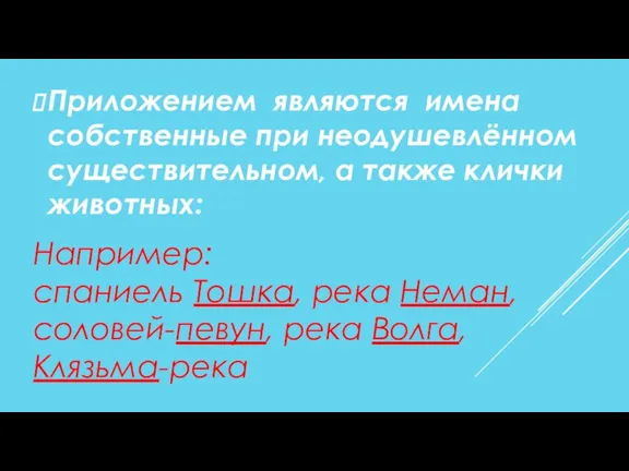 Приложением являются имена собственные при неодушевлённом существительном, а также клички животных: Например: