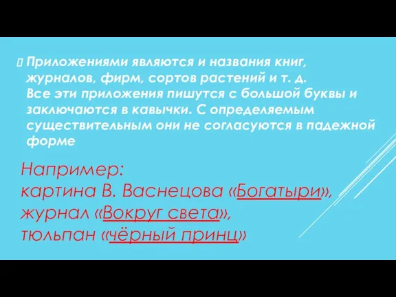 Приложениями являются и названия книг, журналов, фирм, сортов растений и т. д.