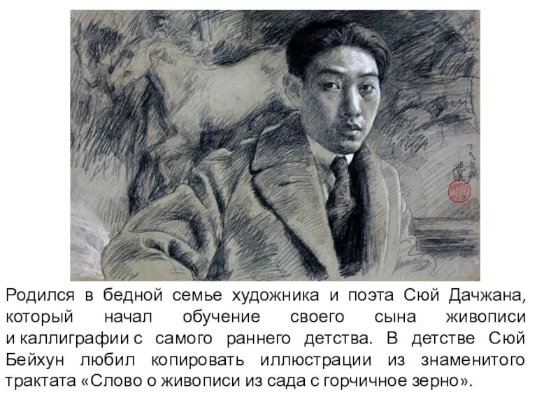 Родился в бедной семье художника и поэта Сюй Дачжана, который начал обучение