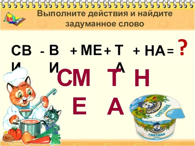 С ВИ МЕ ТА - + НА = + + ? Выполните