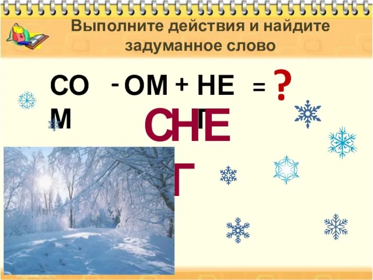 С ОМ НЕГ - = + ? Выполните действия и найдите задуманное слово СОМ НЕГ