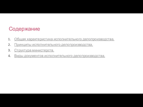 Содержание Общая характеристика исполнительного делопроизводства. Принципы исполнительного делопроизводства. Структура министерств. Виды документов исполнительного делопроизводства.