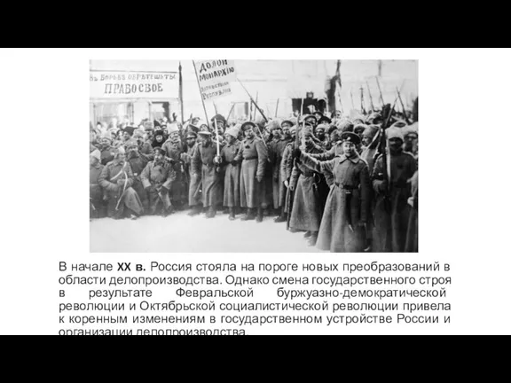 В начале XX в. Россия стояла на пороге новых преобразований в области