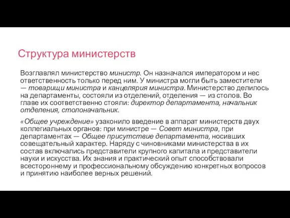 Структура министерств Возглавлял министерство министр. Он назначался императором и нес ответственность только