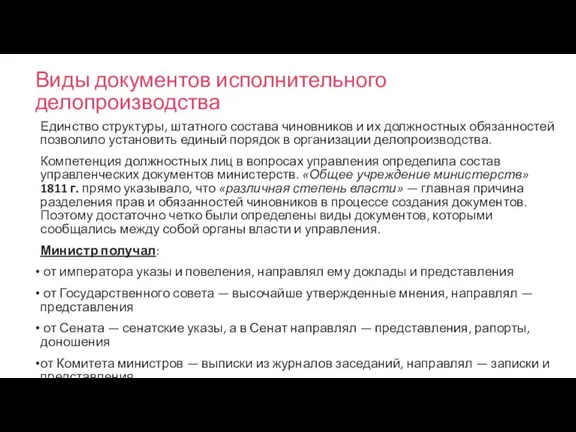 Виды документов исполнительного делопроизводства Единство структуры, штатного состава чиновников и их должностных