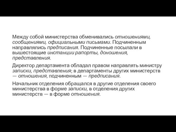 Между собой министерства обменивались отношениями, сообщениями, официальными письмами. Подчиненным направлялись предписания. Подчиненные