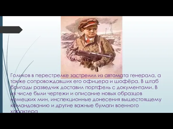 Голиков в перестрелке застрелил из автомата генерала, а также сопровождавших его офицера