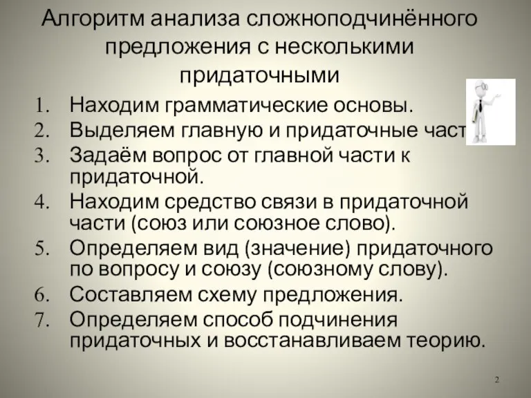 Алгоритм анализа сложноподчинённого предложения с несколькими придаточными Находим грамматические основы. Выделяем главную