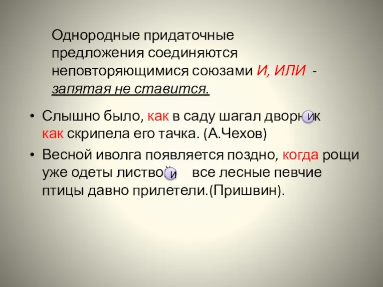 Слышно было, как в саду шагал дворник как скрипела его тачка. (А.Чехов)