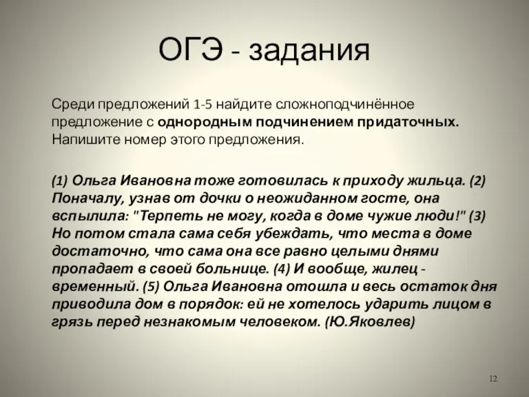 ОГЭ - задания Среди предложений 1-5 найдите сложноподчинённое предложение с однородным подчинением