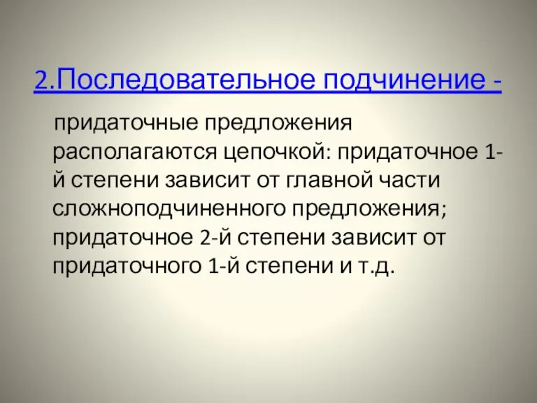 2.Последовательное подчинение - придаточные предложения располагаются цепочкой: придаточное 1-й степени зависит от