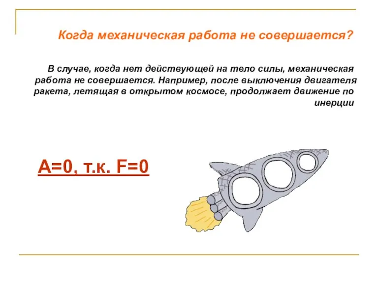 А=0, т.к. F=0 В случае, когда нет действующей на тело силы, механическая