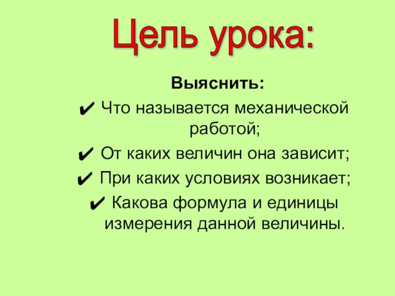 Выяснить: Что называется механической работой; От каких величин она зависит; При каких