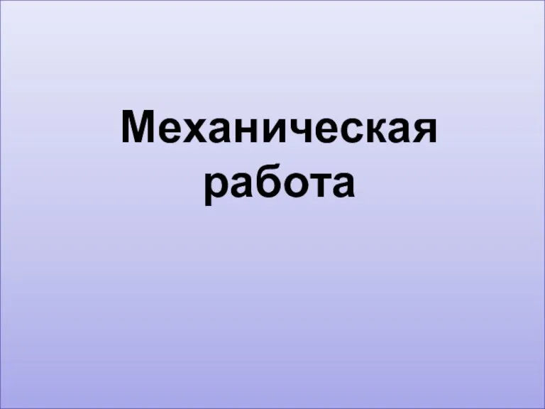 Механическая работа