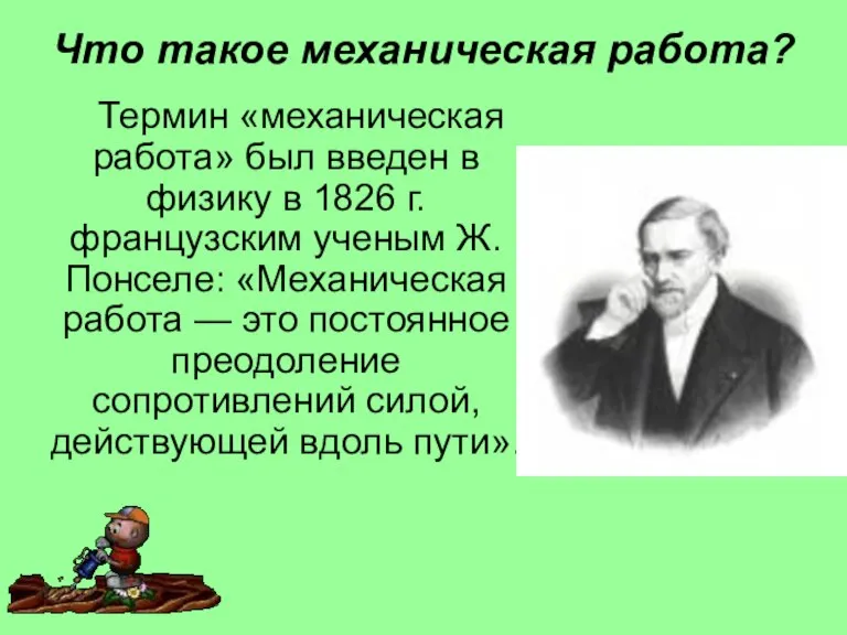 Термин «механическая работа» был введен в физику в 1826 г. французским ученым