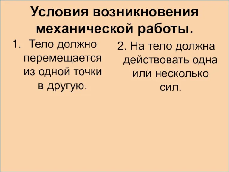 Условия возникновения механической работы. Тело должно перемещается из одной точки в другую.