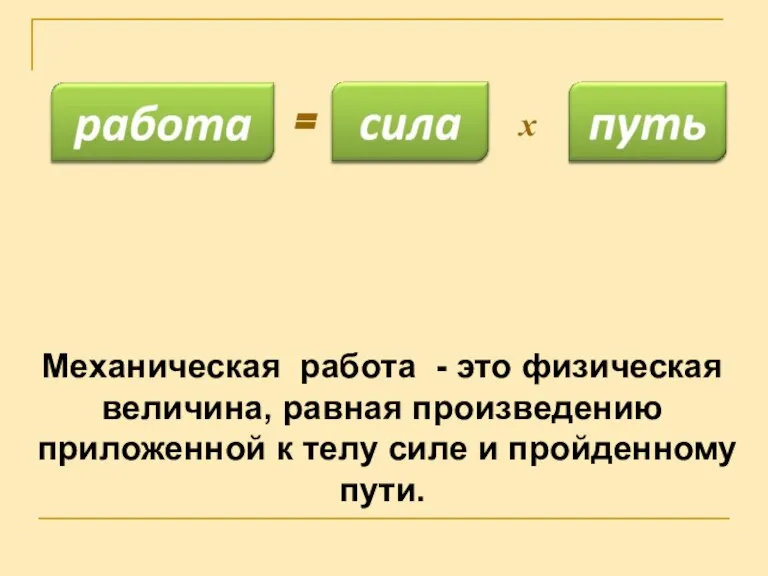 х = Механическая работа - это физическая величина, равная произведению приложенной к