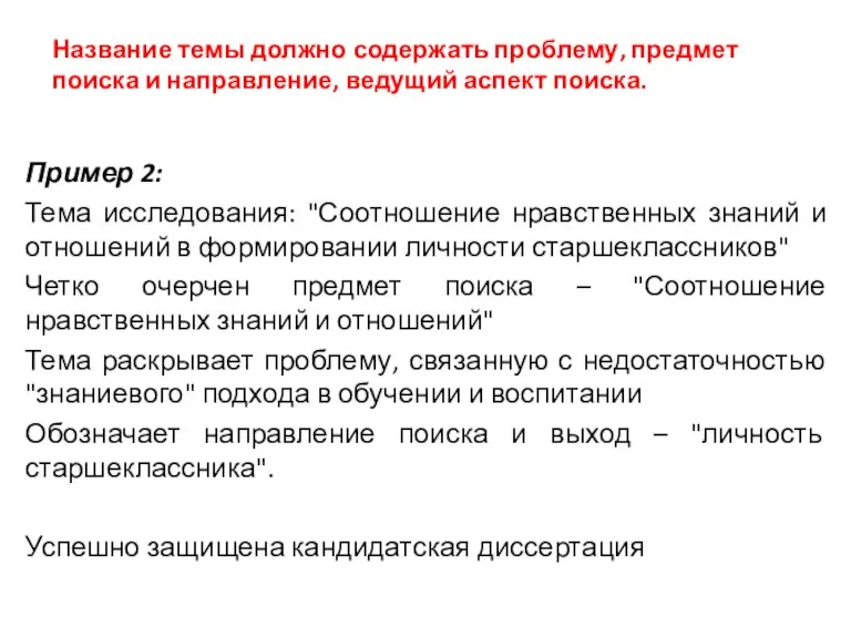 Название темы должно содержать проблему, предмет поиска и направление, ведущий аспект поиска.