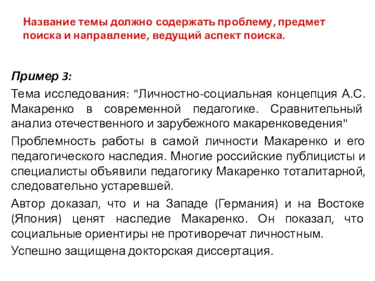 Название темы должно содержать проблему, предмет поиска и направление, ведущий аспект поиска.