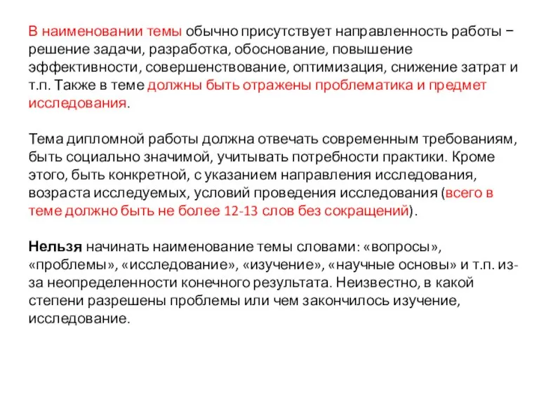 В наименовании темы обычно присутствует направленность работы − решение задачи, разработка, обоснование,