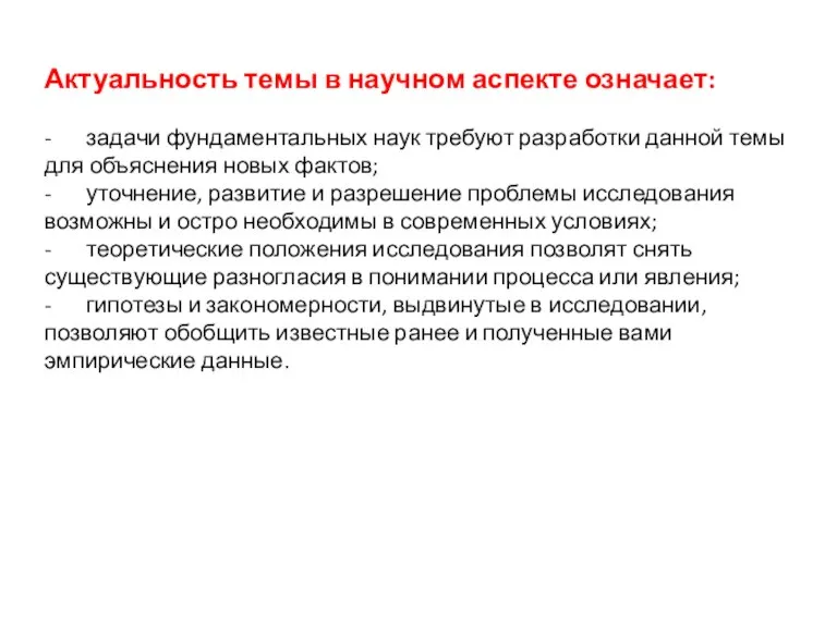 Актуальность темы в научном аспекте означает: - задачи фундаментальных наук требуют разработки