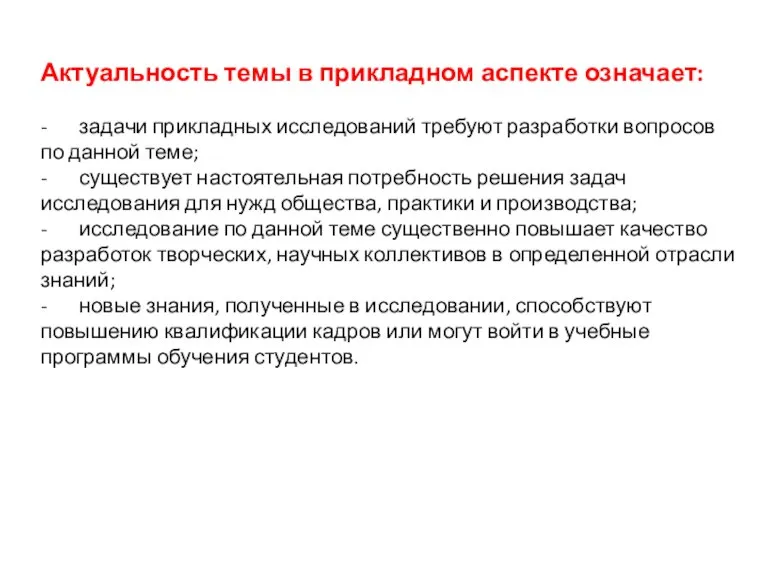 Актуальность темы в прикладном аспекте означает: - задачи прикладных исследований требуют разработки