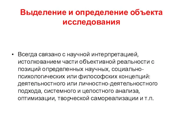 Выделение и определение объекта исследования Всегда связано с научной интерпретацией, истолкованием части