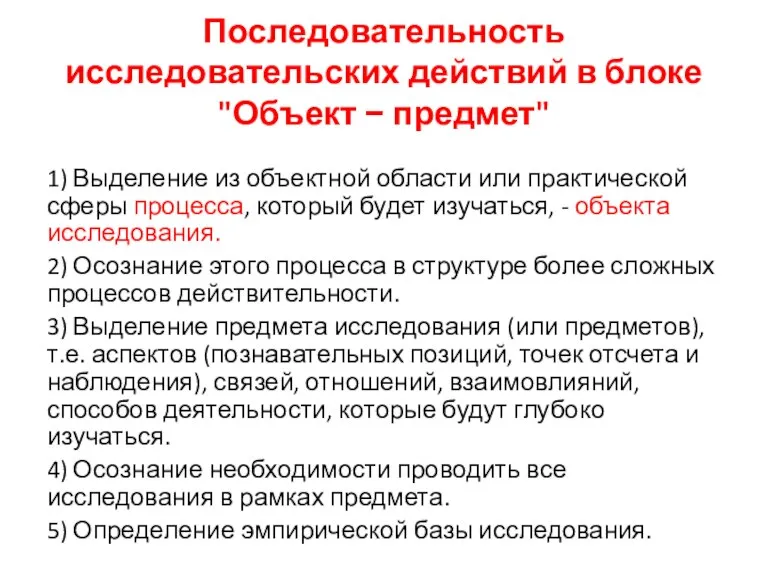 Последовательность исследовательских действий в блоке "Объект − предмет" 1) Выделение из объектной