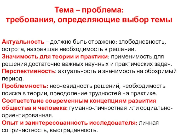 Тема – проблема: требования, определяющие выбор темы Актуальность – должно быть отражено: