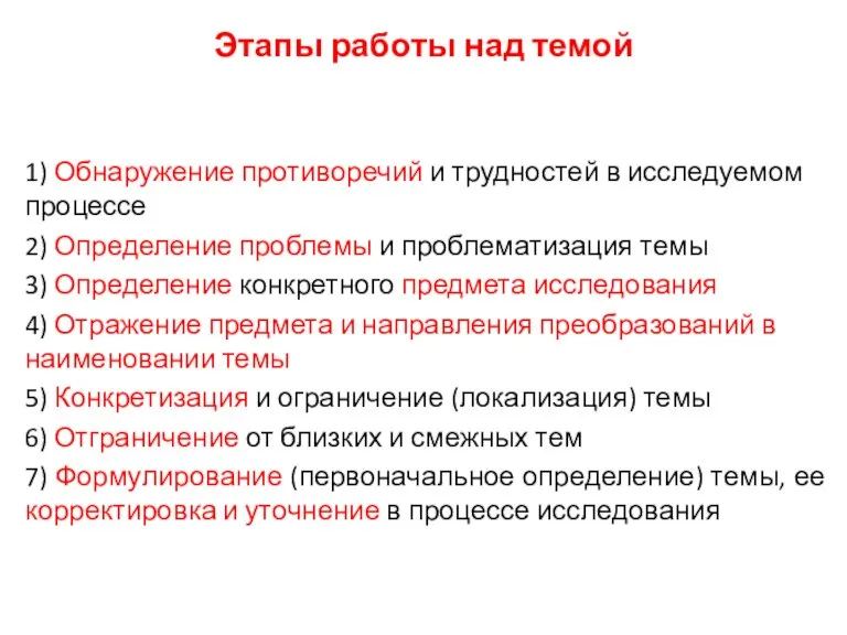 Этапы работы над темой 1) Обнаружение противоречий и трудностей в исследуемом процессе