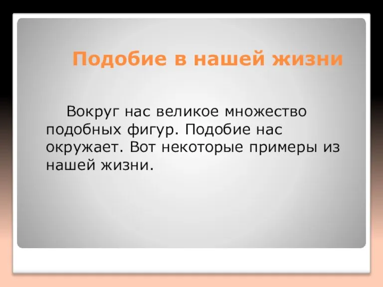 Подобие в нашей жизни Вокруг нас великое множество подобных фигур. Подобие нас