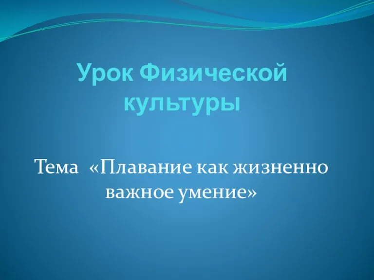 Урок Физической культуры Тема «Плавание как жизненно важное умение»