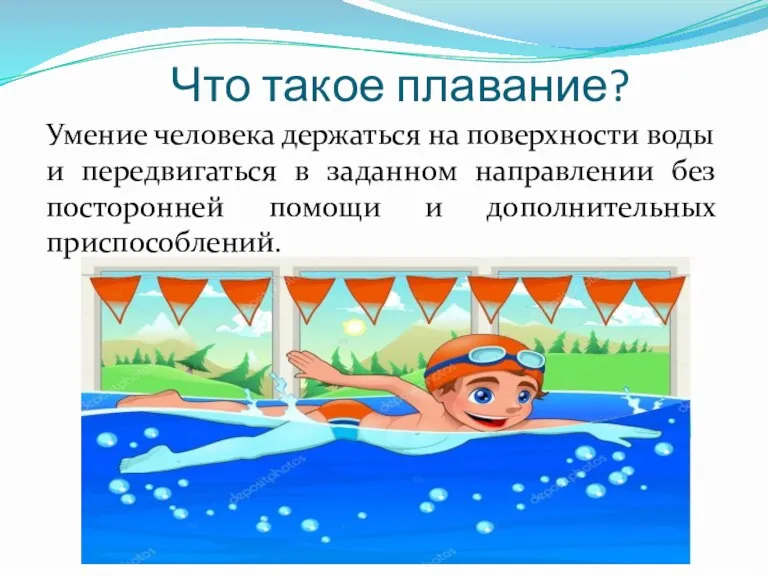 Что такое плавание? Умение человека держаться на поверхности воды и передвигаться в