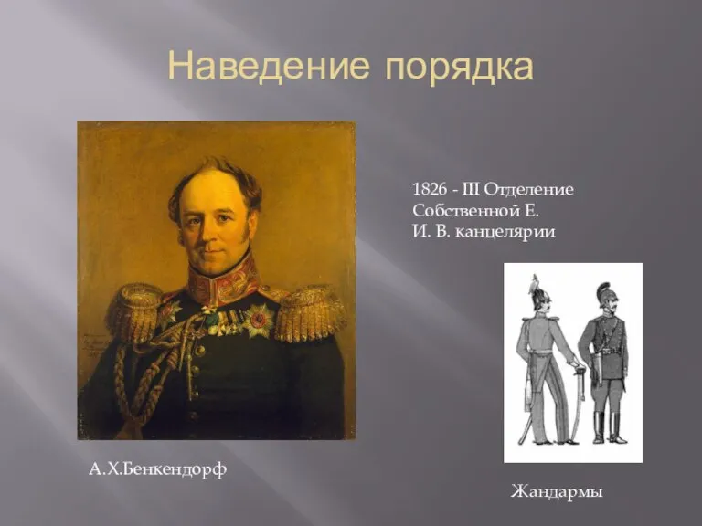 Наведение порядка А.Х.Бенкендорф 1826 - III Отделение Собственной Е. И. В. канцелярии Жандармы