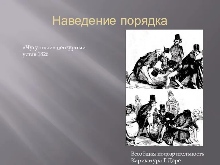 Наведение порядка «Чугунный» цензурный устав 1826 Всеобщая подозрительность Карикатура Г.Доре