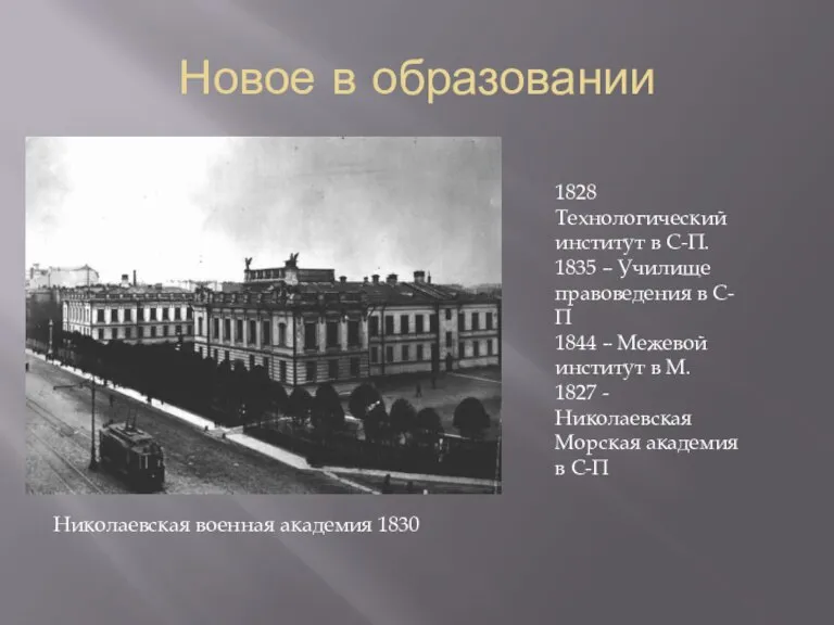 Новое в образовании Николаевская военная академия 1830 1828 Технологический институт в С-П.