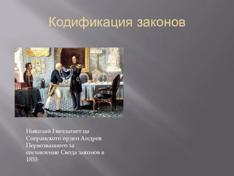 Кодификация законов Николай I возлагает на Сперанского орден Андрея Первозванного за составление Свода законов в 1833