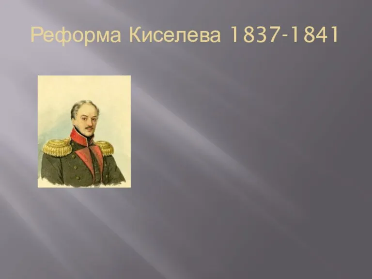 Реформа Киселева 1837-1841