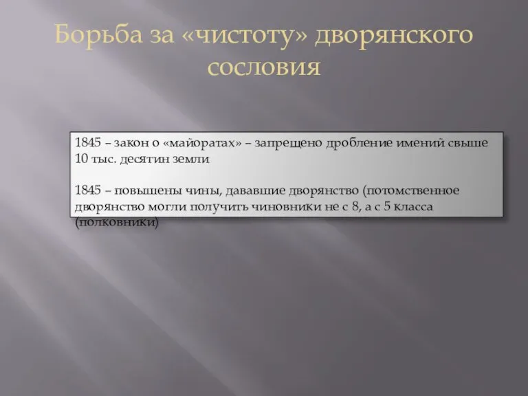 Борьба за «чистоту» дворянского сословия 1845 – закон о «майоратах» – запрещено