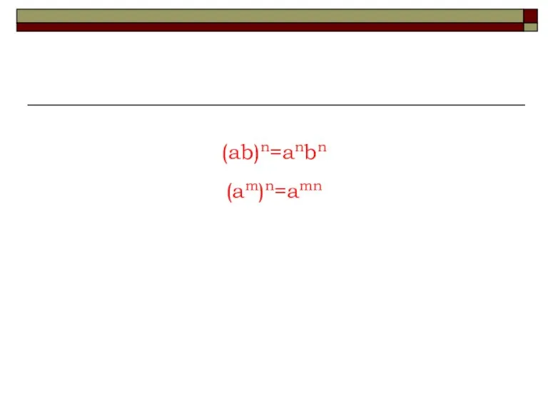 (ab)n=anbn (am)n=amn