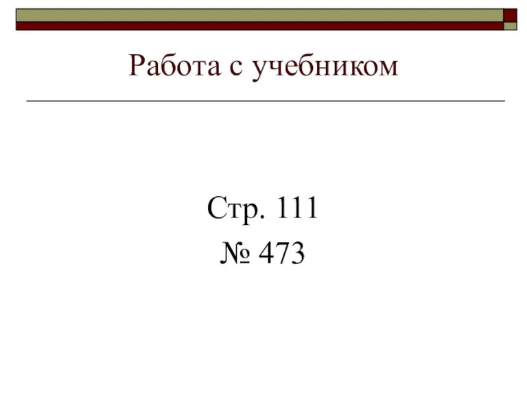 Работа с учебником Стр. 111 № 473