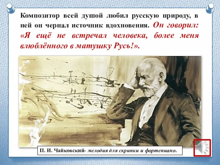 П. И. Чайковский- мелодия для скрипки и фортепиано. Композитор всей душой любил