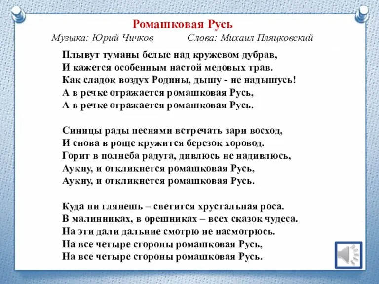 Плывут туманы белые над кружевом дубрав, И кажется особенным настой медовых трав.