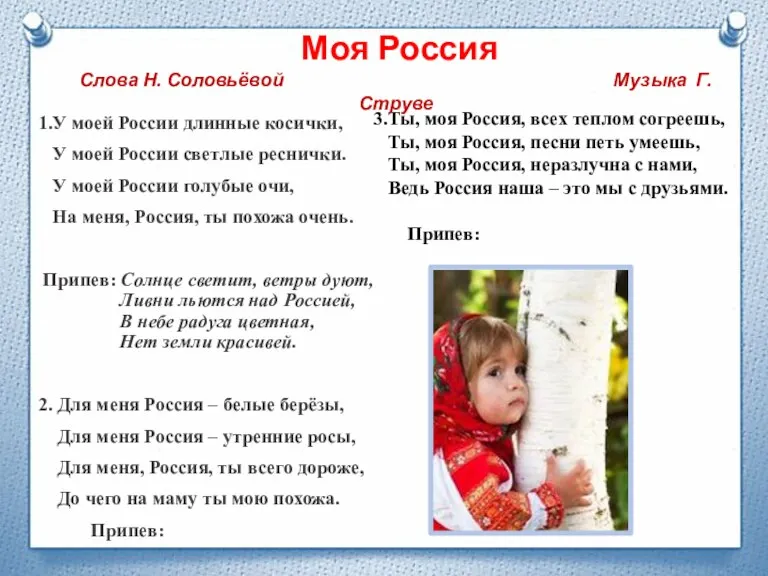 1.У моей России длинные косички, У моей России светлые реснички. У моей