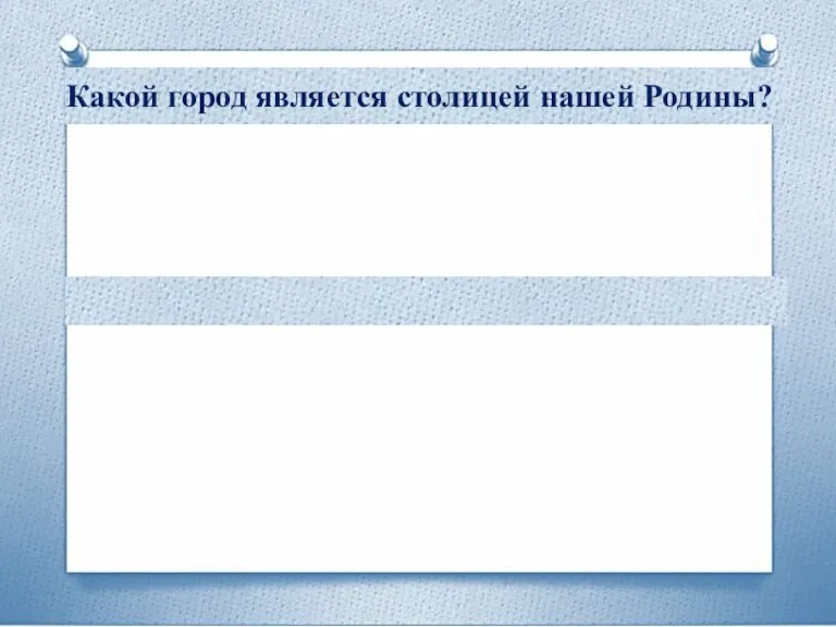 Какой город является столицей нашей Родины?