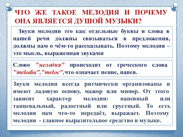 ЧТО ЖЕ ТАКОЕ МЕЛОДИЯ И ПОЧЕМУ ОНА ЯВЛЯЕТСЯ ДУШОЙ МУЗЫКИ? Звуки мелодии