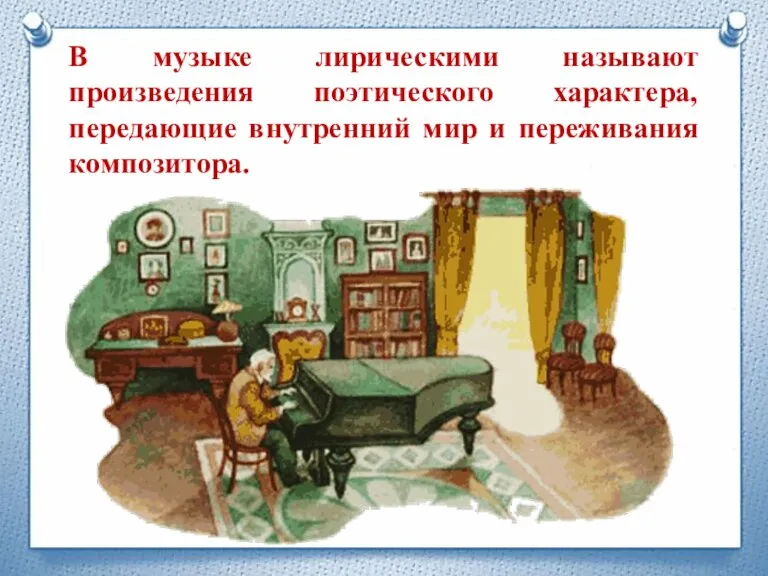 В музыке лирическими называют произведения поэтического характера, передающие внутренний мир и переживания композитора.