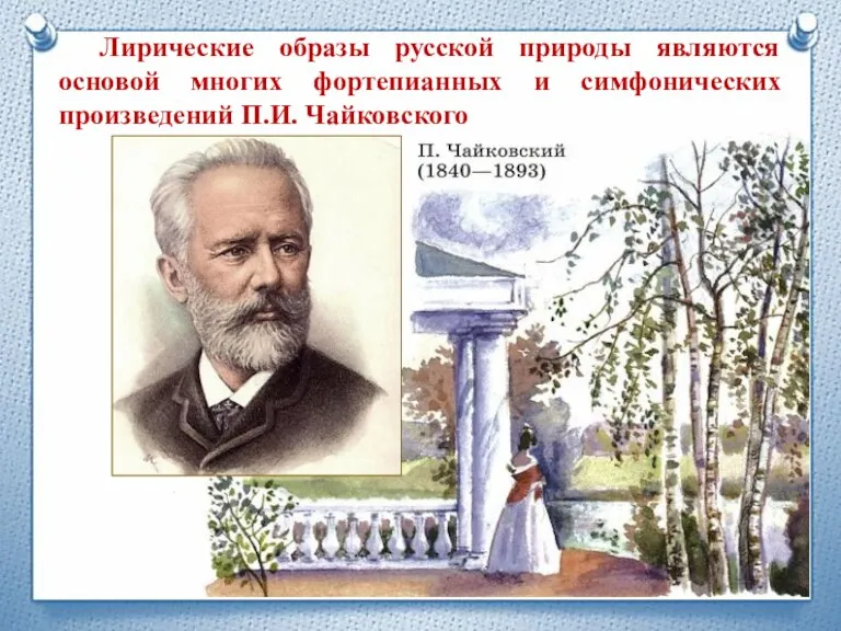 Лирические образы русской природы являются основой многих фортепианных и симфонических произведений П.И. Чайковского