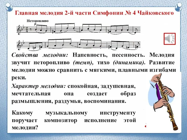 Характер мелодии: спокойная, задушевная, мечтательная она создает образ размышления, раздумья, воспоминания. Главная